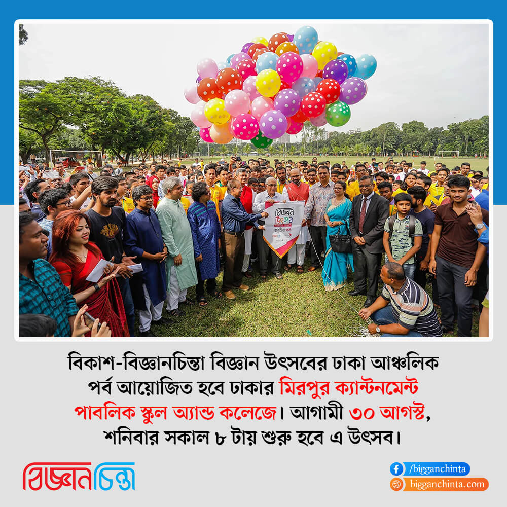 Bkash-BigganChinta Biggan Utshob (Dhaka Regional Round)